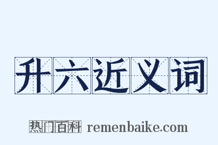 升六近义词是什么意思的图片